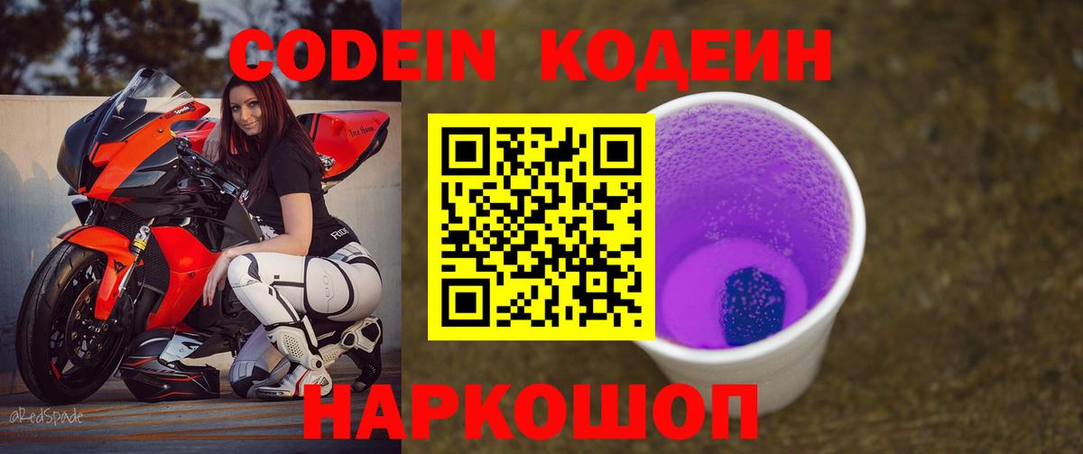 Кодеиновый сироп Lean Purple Drank  Вход с VPN  Таганрог 