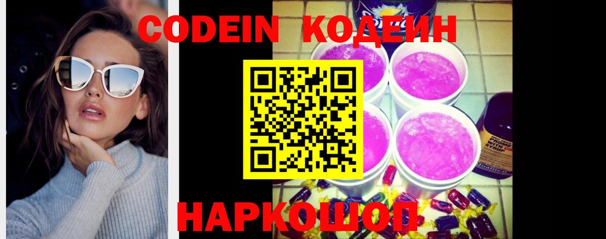 Codein напиток Lean (лин) Таганрог
